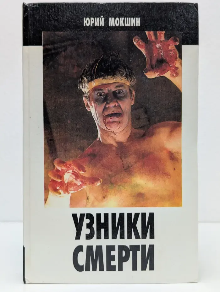 Узники смерти