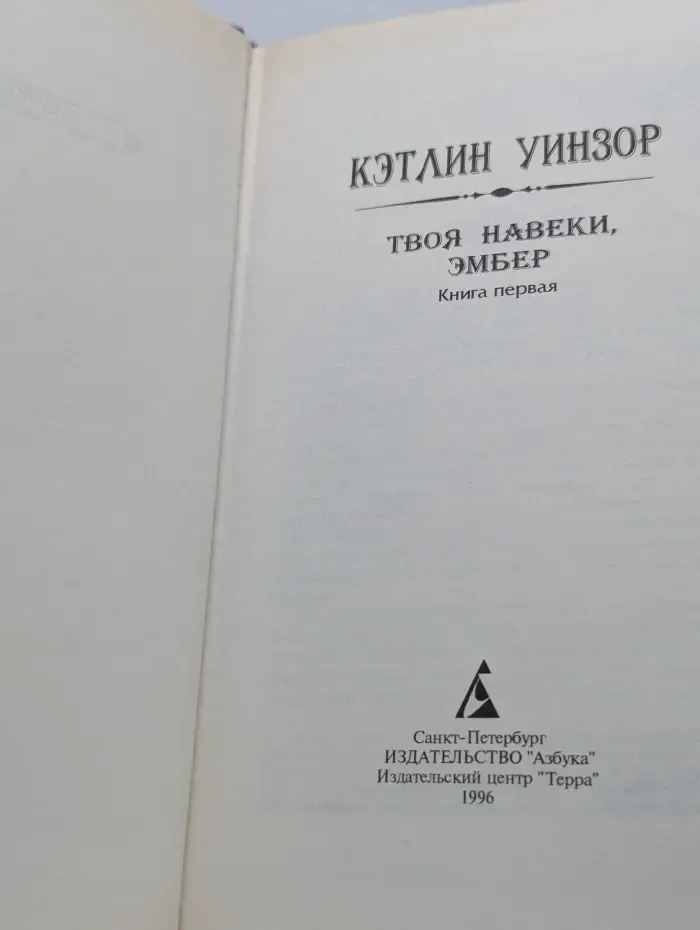 Азбука любви. Твоя навеки, Эмбер. Книга 1