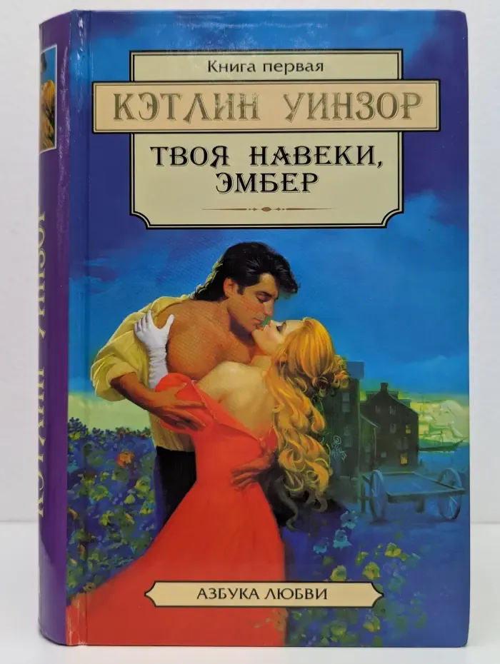 Азбука любви. Твоя навеки, Эмбер. Книга 1
