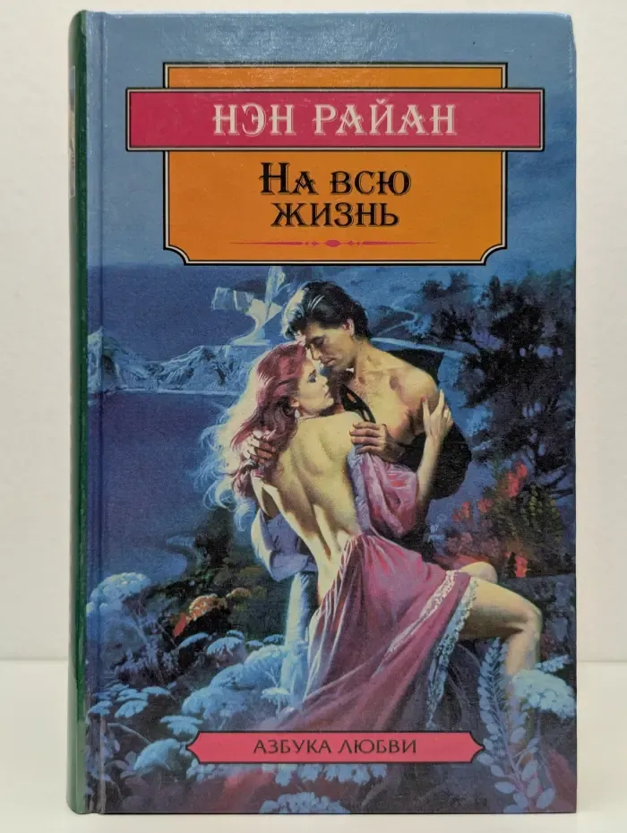 На всю жизнь