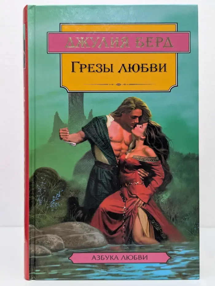 Азбука любви. Грезы любви