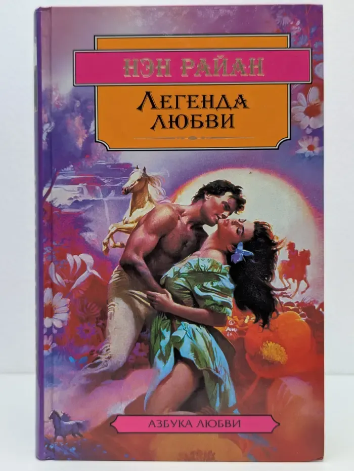 Азбука любви. Легенда любви
