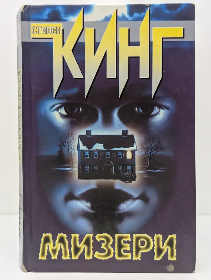 Мизери