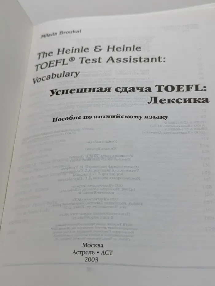 The Heinle and Heinle TOEFL Test Assistant. Vocabulary. Успешная сдача TOEFL. Лексика