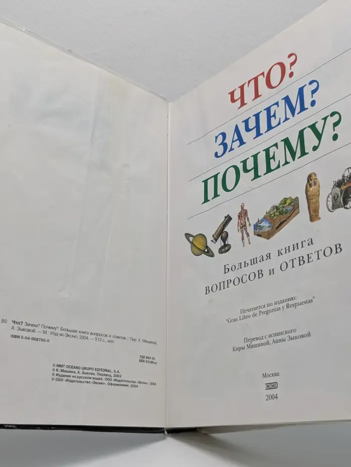Что? Зачем? Почему? Большая книга вопросов и ответов