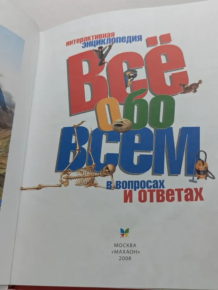 Интерактивная энциклопедия. Все обо всем в вопросах и ответах
