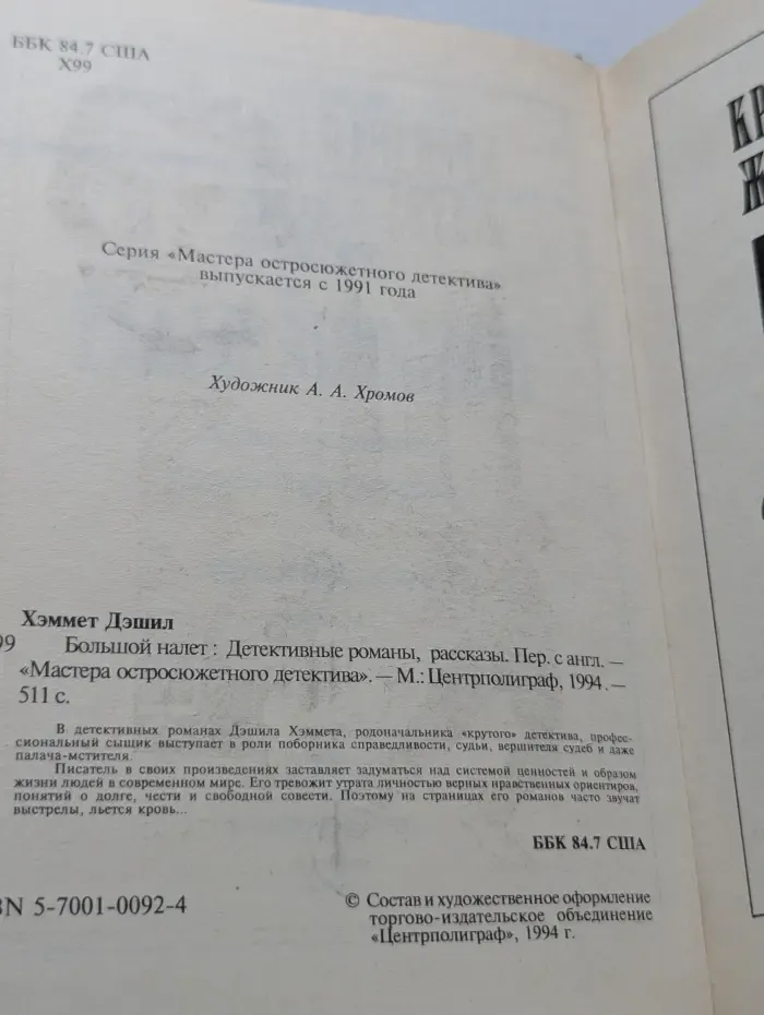 Мастера остросюжетного детектива. Большой налет