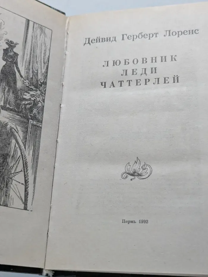 Любовник леди Чаттерлей
