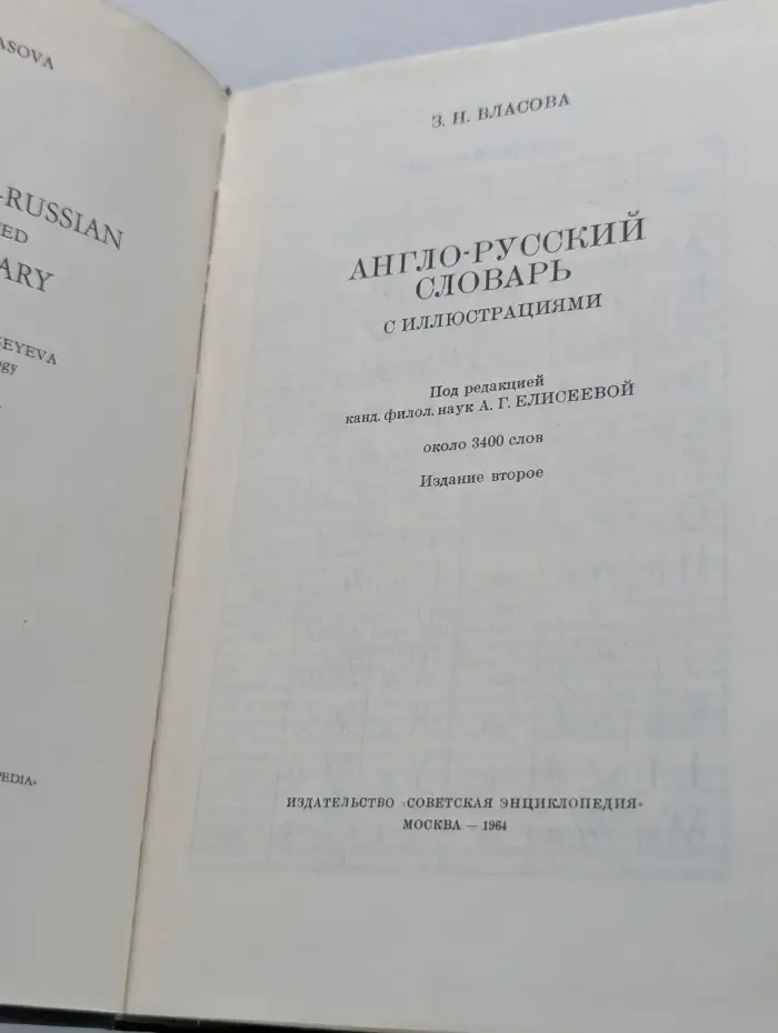 Англо-русский словарь с иллюстрациями