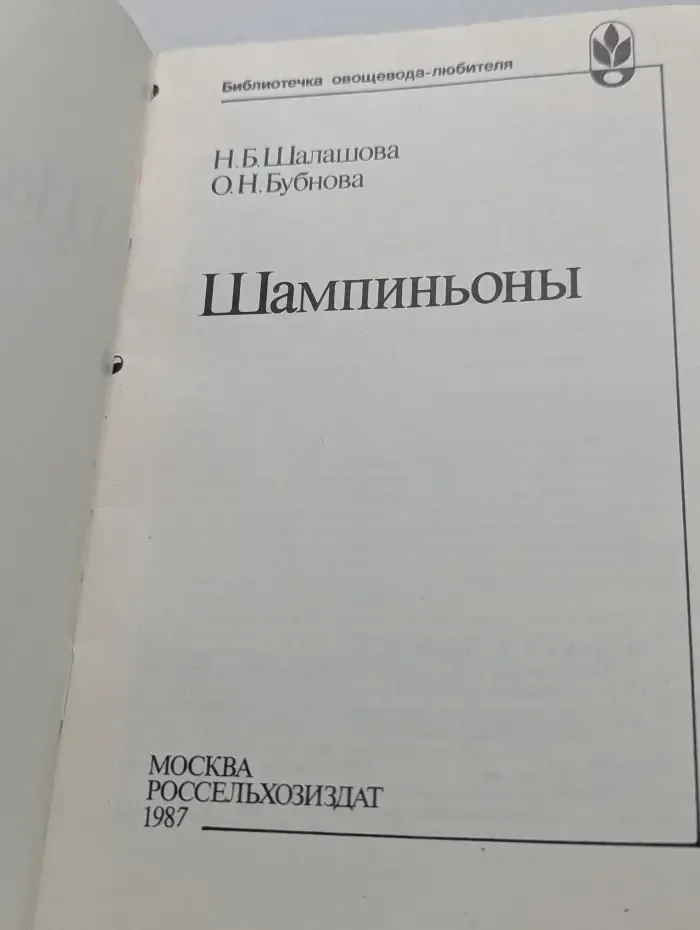 Библиотечка овощевода-любителя. Шампиньоны