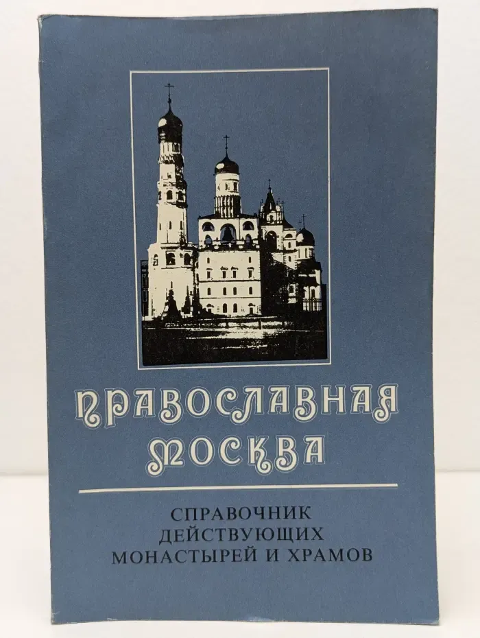 Православная Москва. Справочник