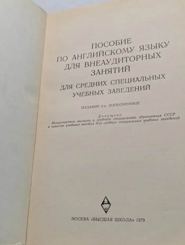 Пособие по английскому языку. Для внеаудиторных занятий