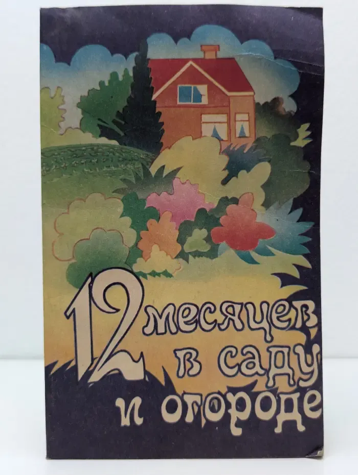 12 месяцев в саду и огороде