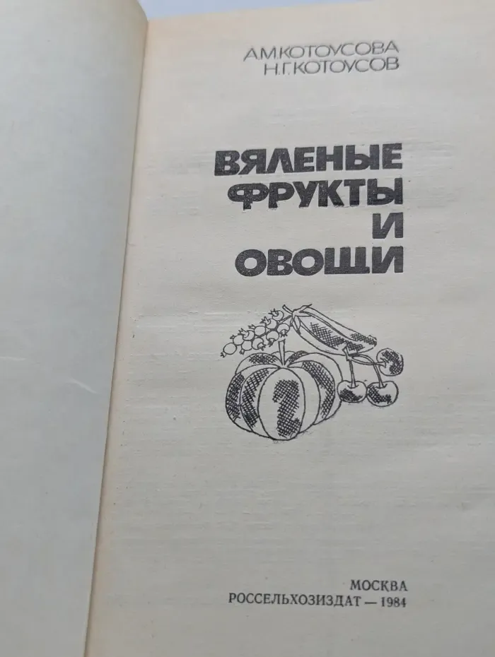 Вяленые фрукты и овощи
