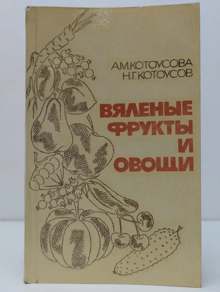 Вяленые фрукты и овощи