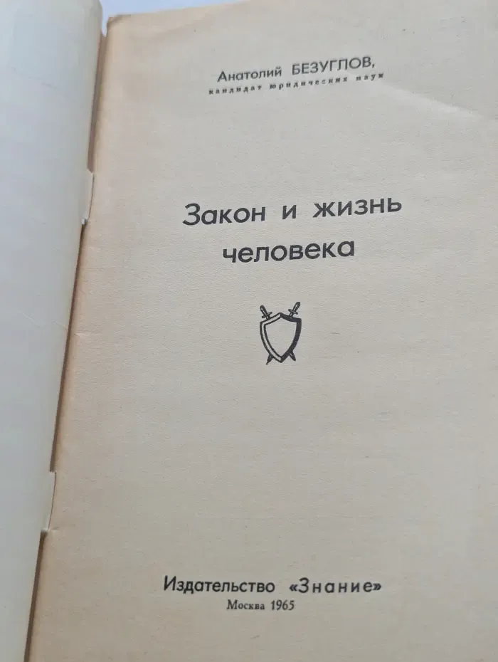 Народный университет. Выпуск № 2. Закон и жизнь человека