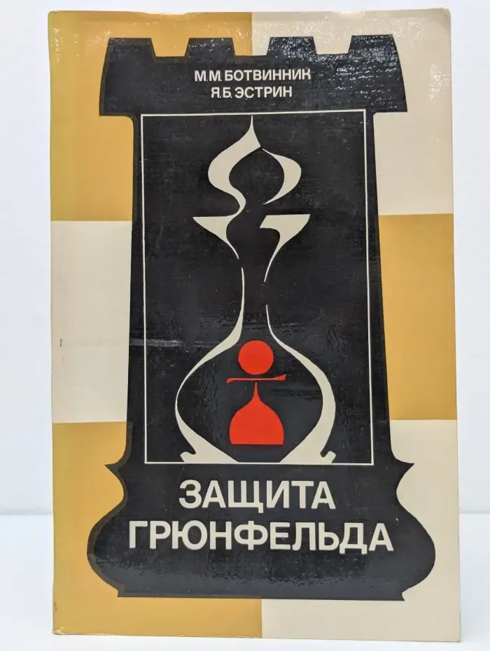 Теория дебютов. Защита Грюнфельда