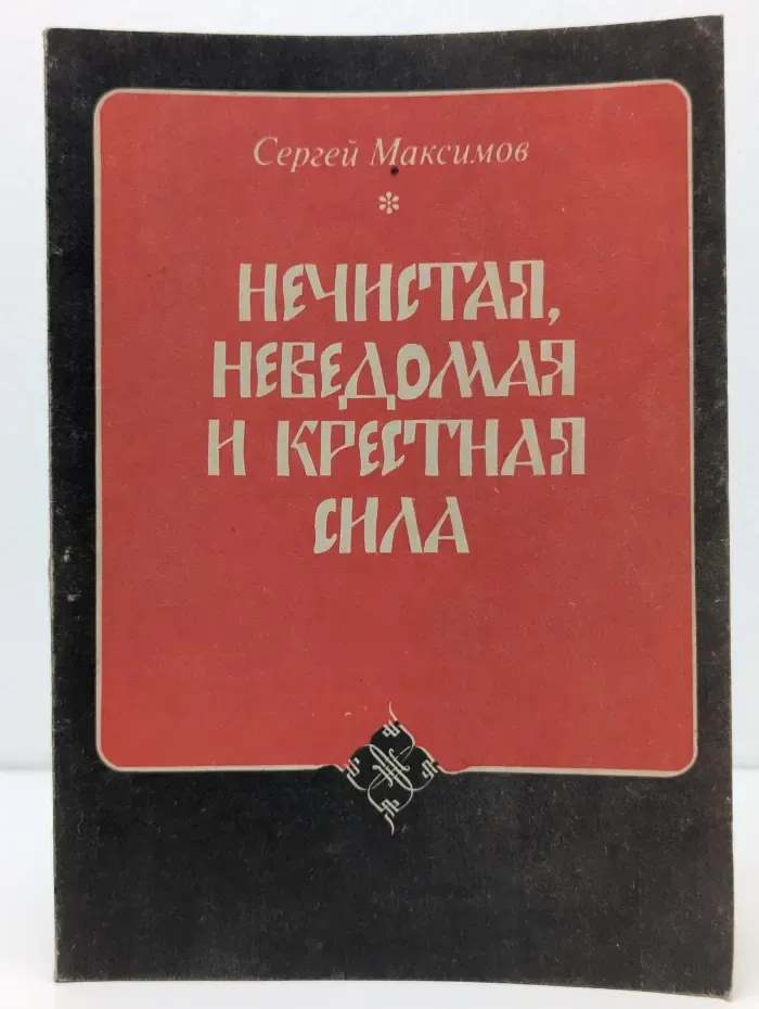 Нечистая, неведомая и крестная сила