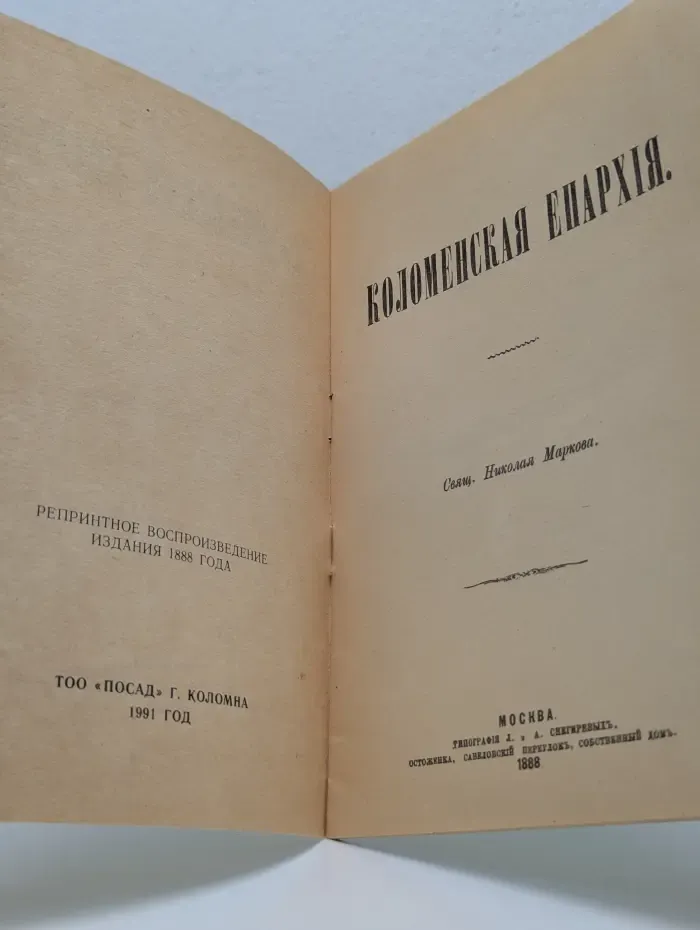 Коломенская Епархия