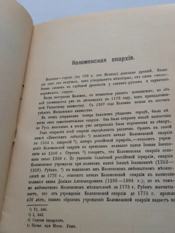 Коломенская Епархия