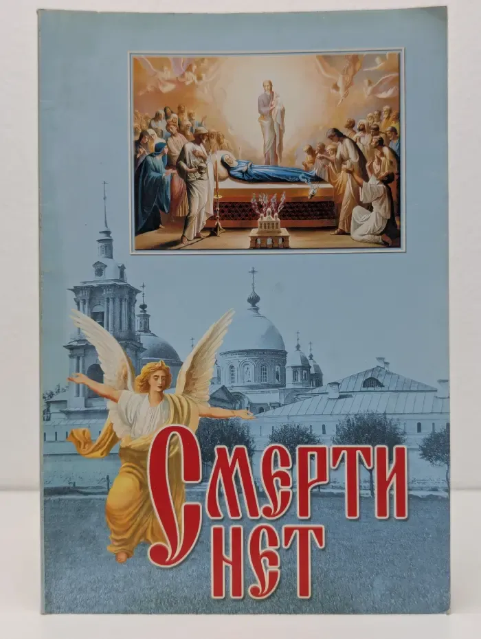 Смерти нет