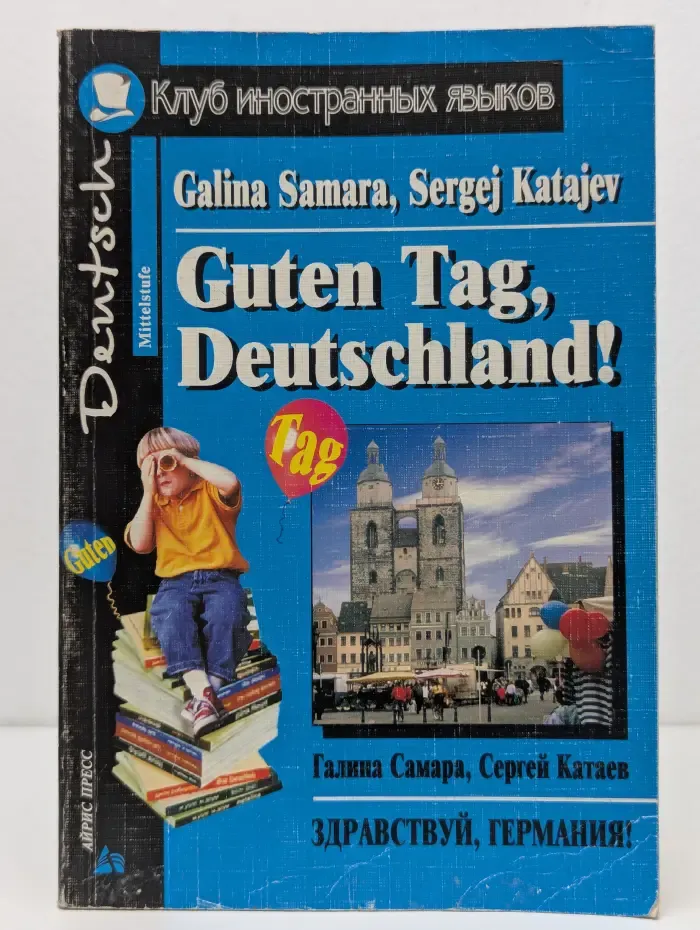 Клуб иностранных языков. Guten Tag, Deutschland! Здравствуй, Германия!