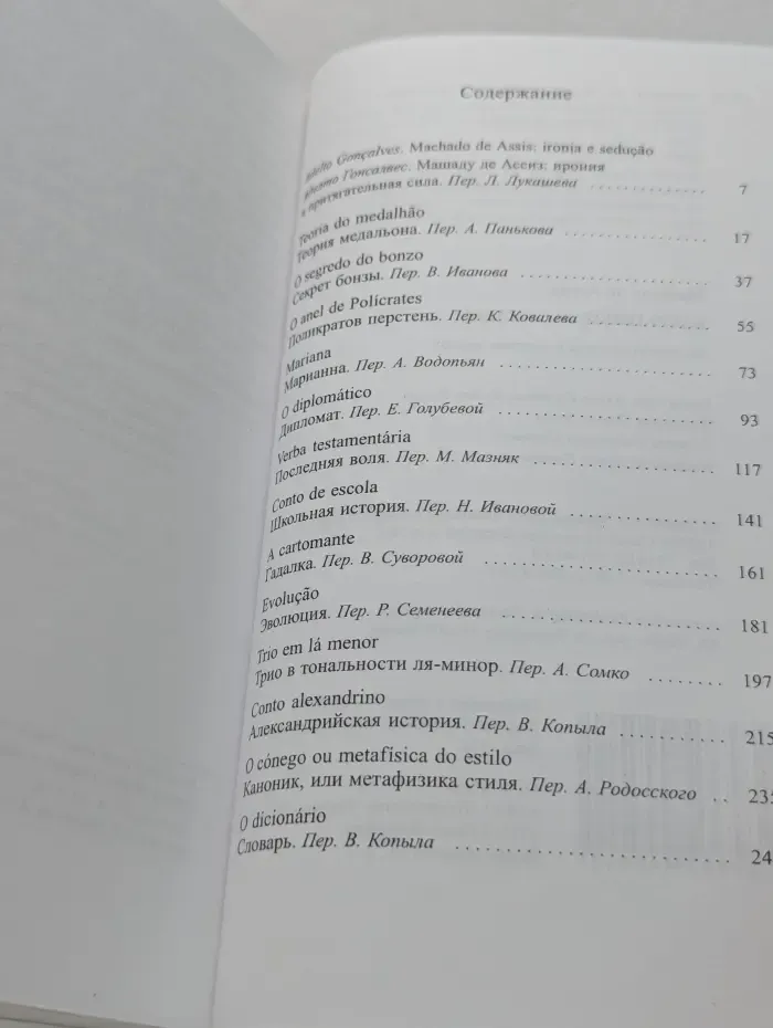 Машаду де Ассиз. Избранные рассказы