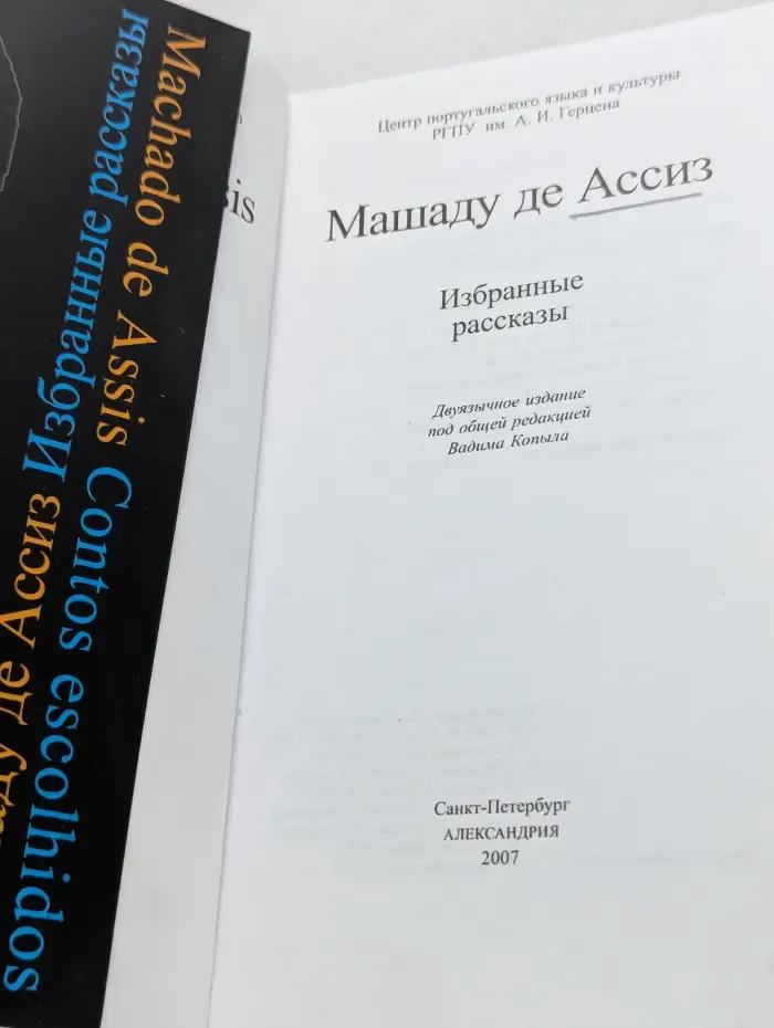 Машаду де Ассиз. Избранные рассказы
