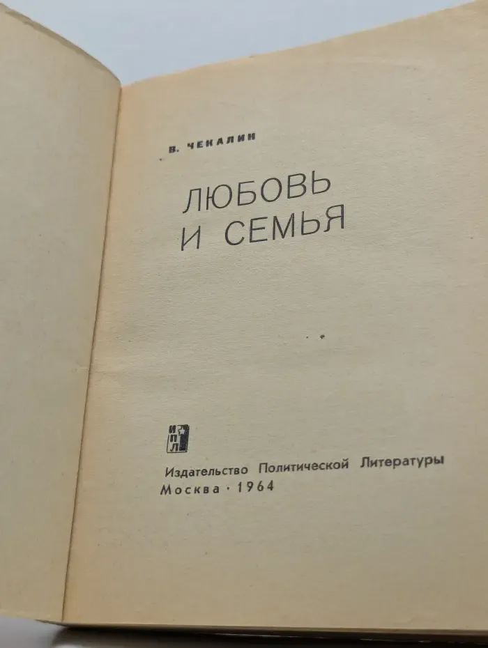 Любовь и семья