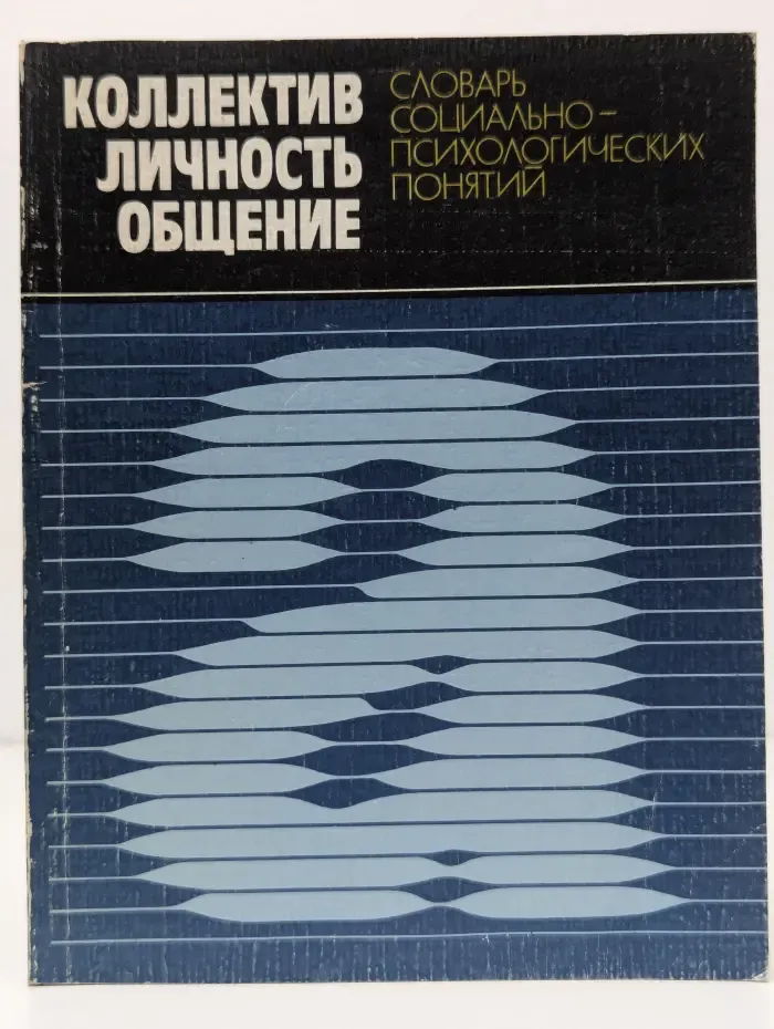 Коллектив. Личность. Общение. Словарь социально-психологических понятий