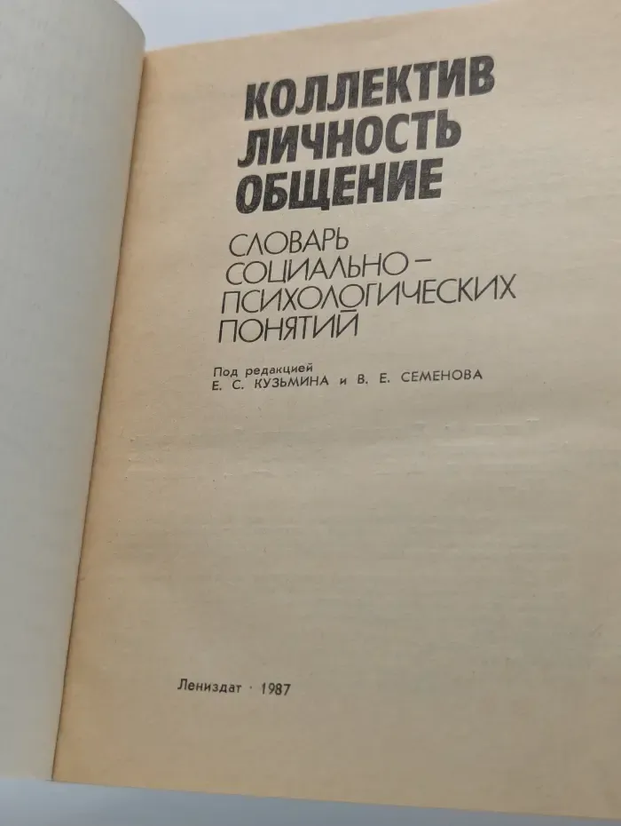 Коллектив. Личность. Общение. Словарь социально-психологических понятий