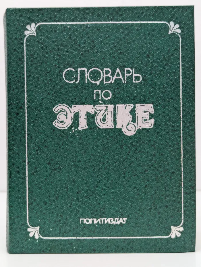 Словарь по этике