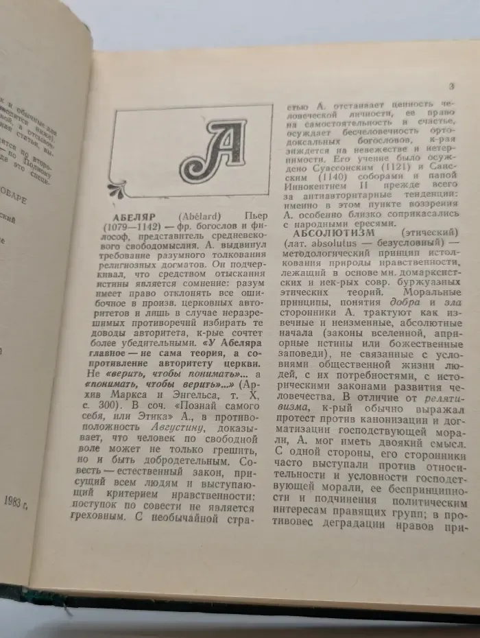 Словарь по этике