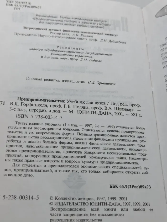 Предпринимательство. Учебник для вузов