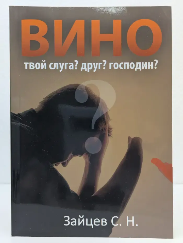 Вино. Твой слуга? Друг? Господин?