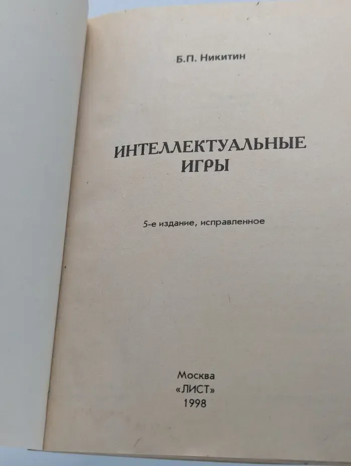 Интеллектуальные игры