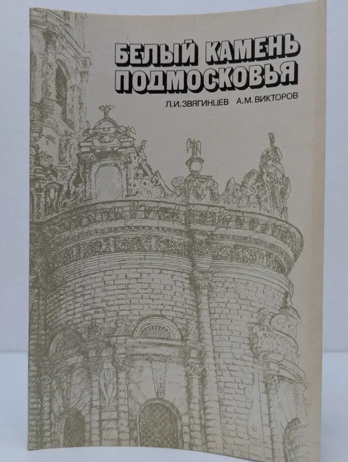 Белый камень Подмосковья