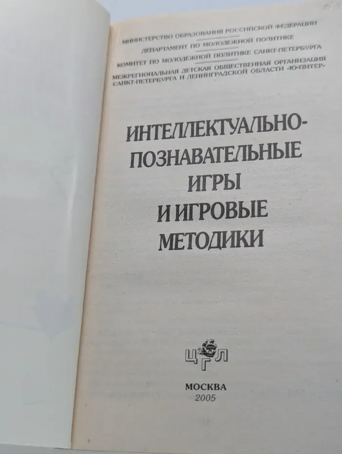 Молодежь России. Интеллектуально-познавательные игры и игровые методики