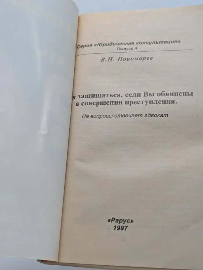 Юридическая консультация. Выпуск № 4. Вас арестовали. Что делать? Как защищаться, если Вы обвинены в совершении преступления?