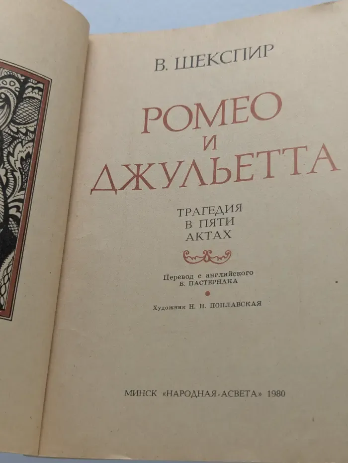 Ромео и Джульетта