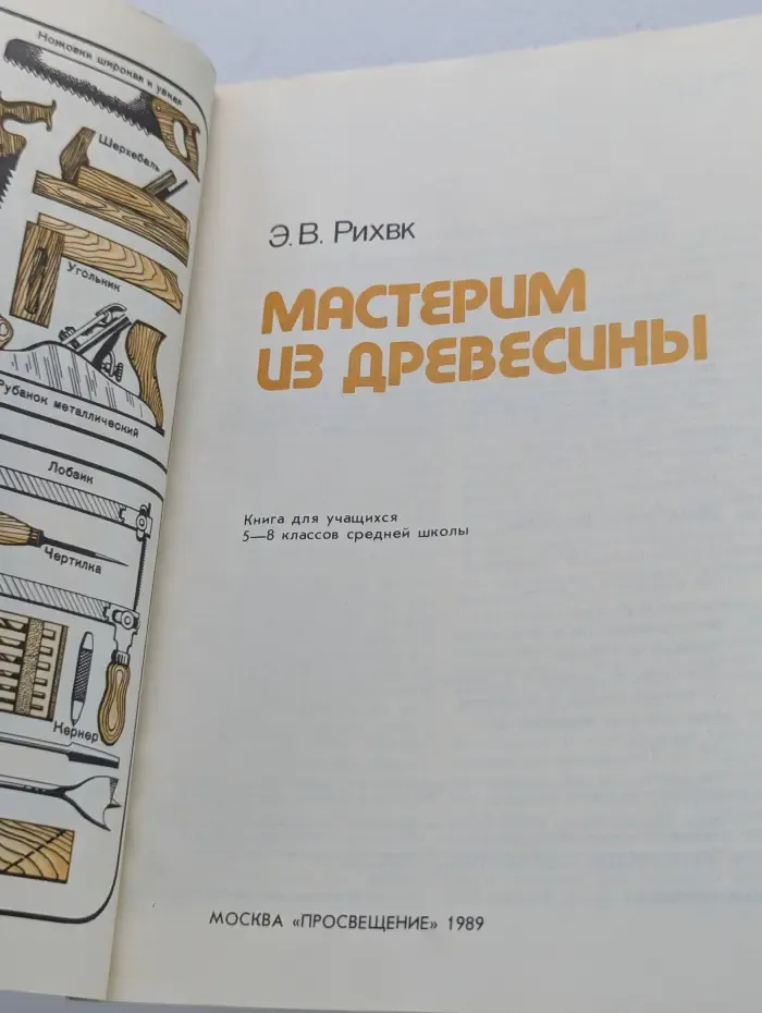 Сделай сам. Мастерим из древесины