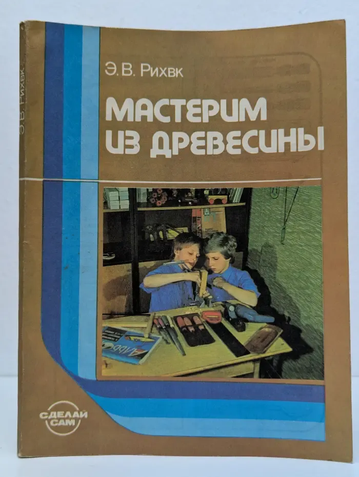 Сделай сам. Мастерим из древесины