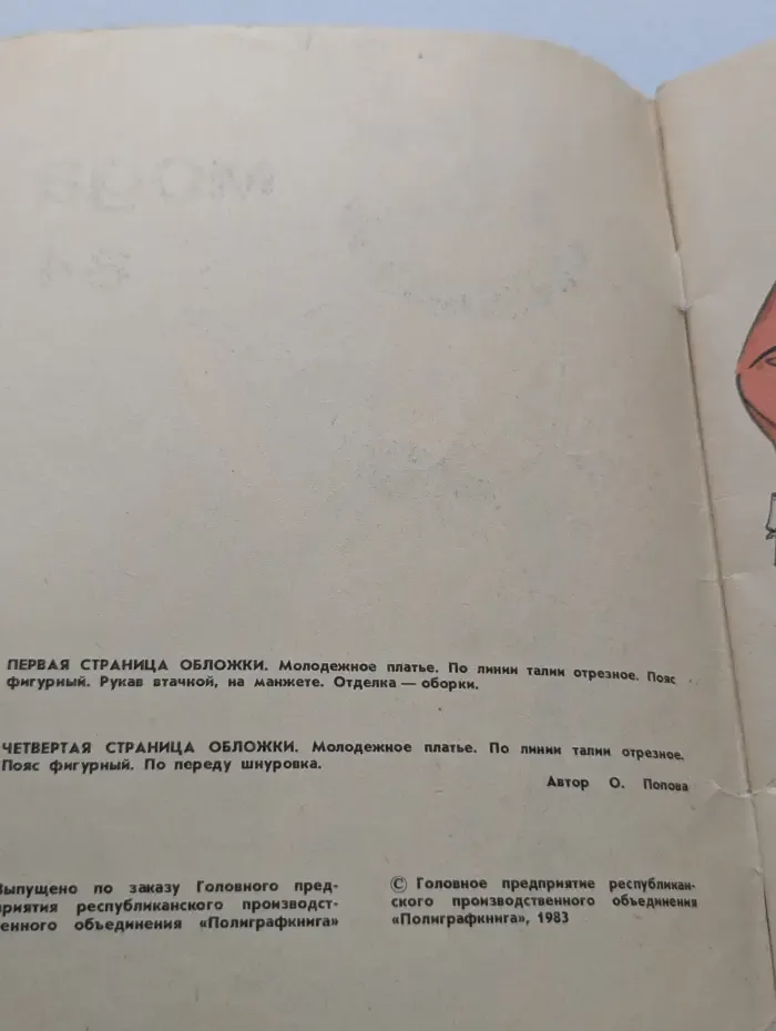Мода 84