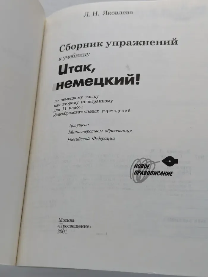 Und nun Deutsch! Ubungsbuch. Сборник упражнений к учебнику Итак, немецкий! 11 класс
