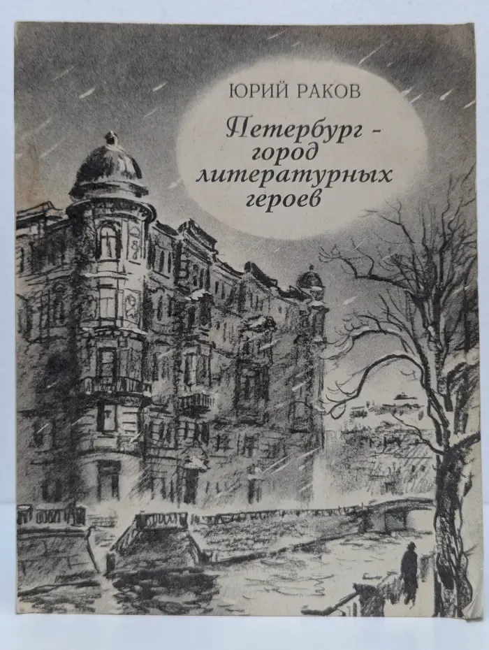Петербург - город литературных героев