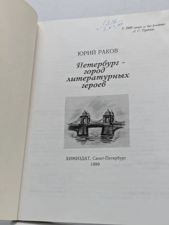 Петербург - город литературных героев
