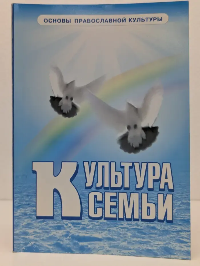 Основы православной культуры. Культура семьи