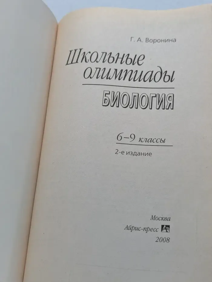 Школьные олимпиады. Биология. 6-9 классы