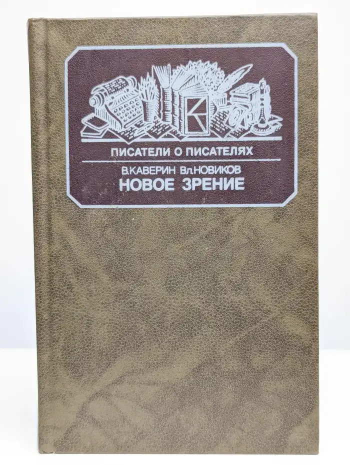 Новое зрение. Книга о Юрии Тынянове