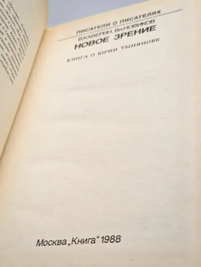 Новое зрение. Книга о Юрии Тынянове